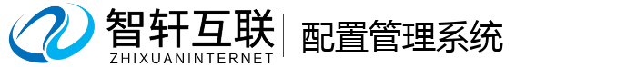 配置管理系统